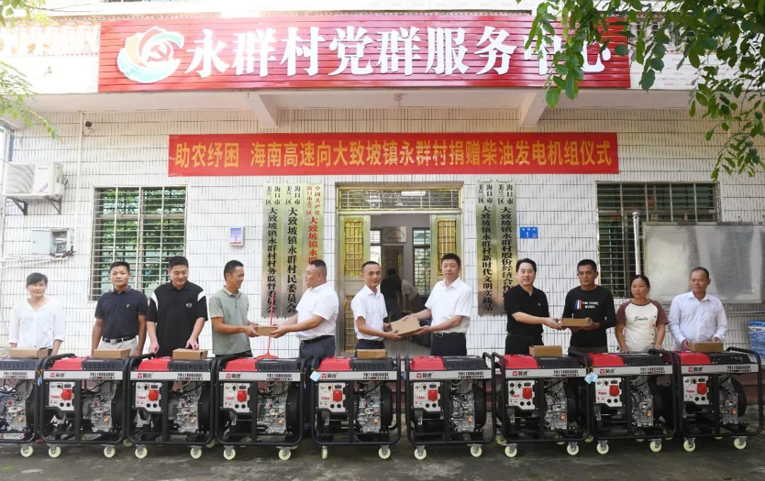 助农纾困 ag8集团向大致坡镇永群村捐赠9台柴油发电机